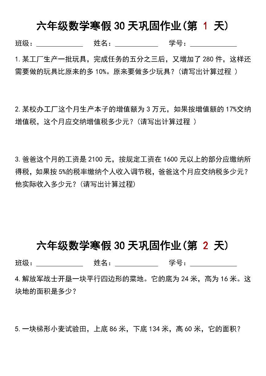 六年级数学寒假作业每日一练1第1页