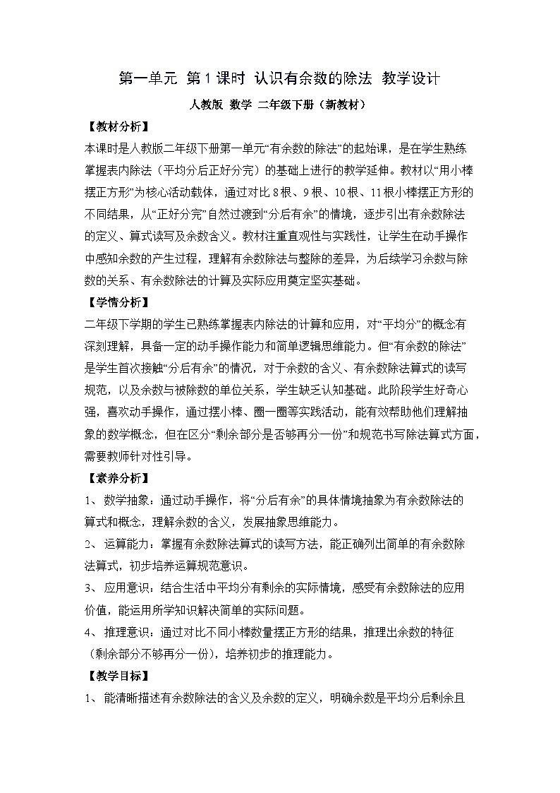 （新教材备课）第一单元 第1课时 认识有余数的除法（教学设计）人教版数学二年级下册第1页