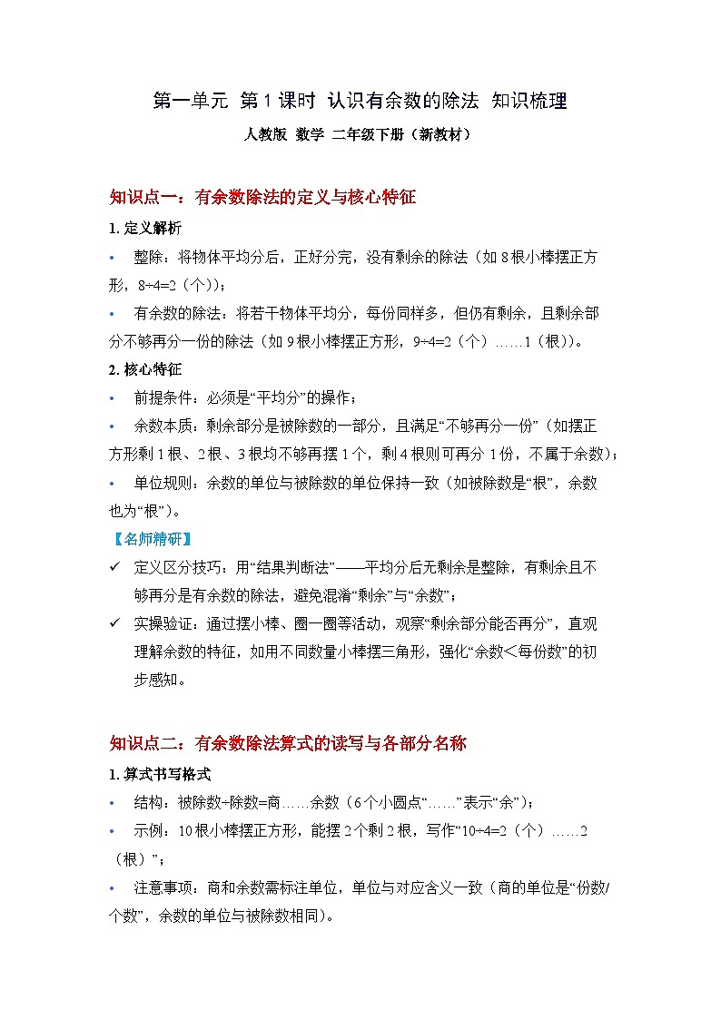（新教材备课）第一单元 第1课时 认识有余数的除法（知识梳理）人教版数学二年级下册第1页