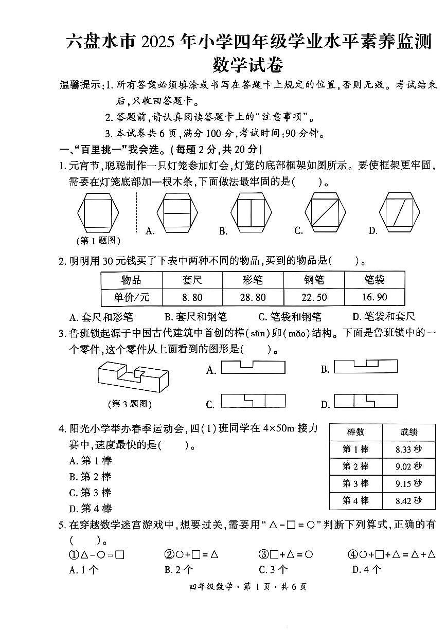 贵州省六盘水市2024-2025学年四年级下学期期末考试数学试题第1页