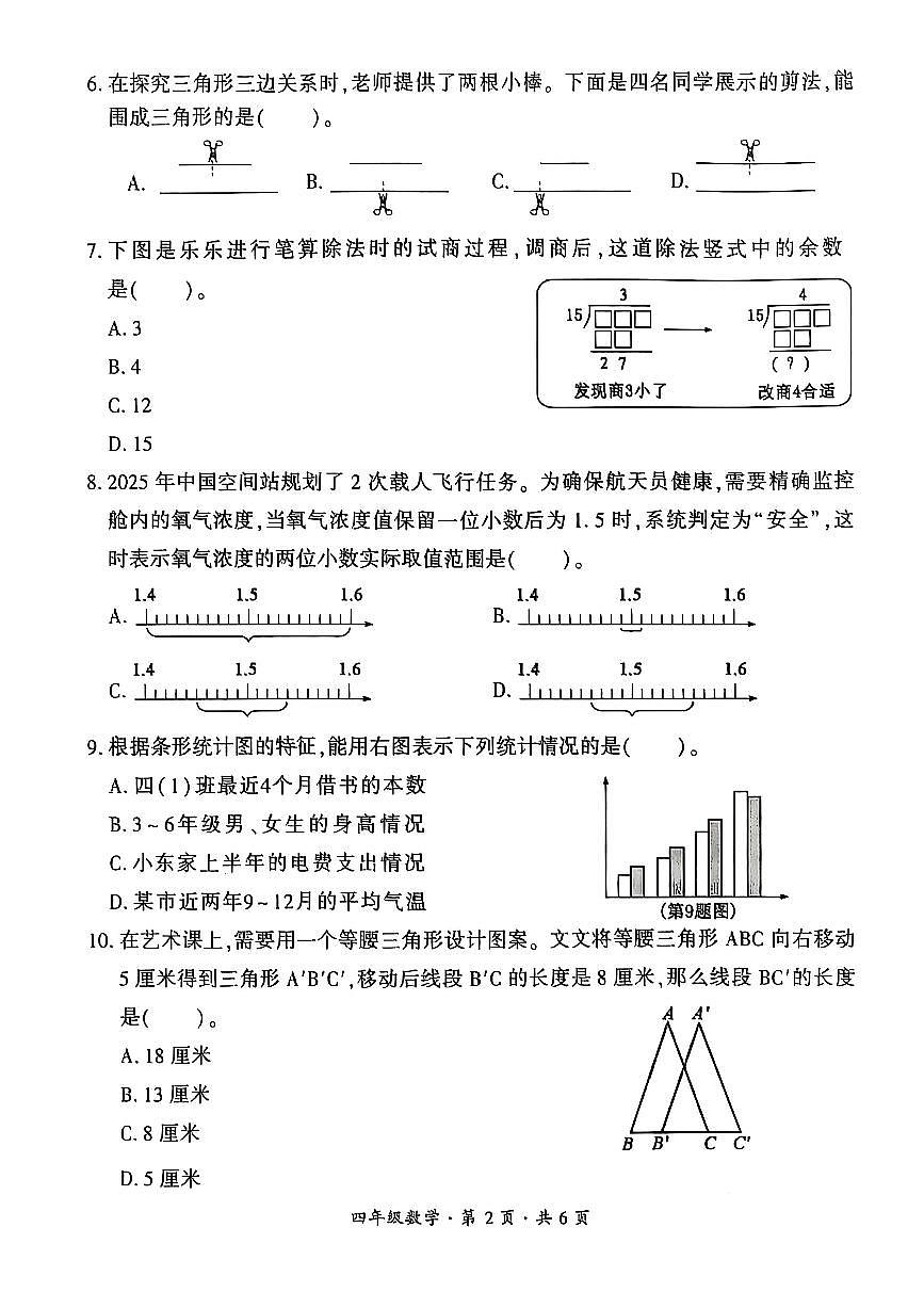 贵州省六盘水市2024-2025学年四年级下学期期末考试数学试题第2页