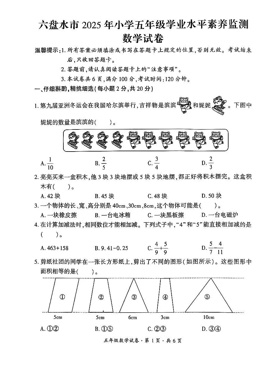 贵州省六盘水市2024-2025学年五年级下学期期末考试数学试题第1页