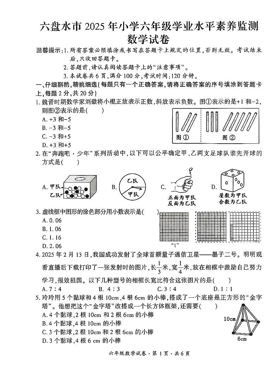 贵州省六盘水市2024-2025学年六年级下学期期末考试数学试题第1页