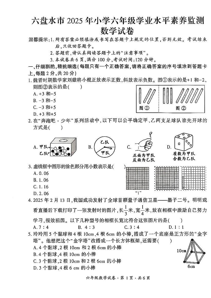 贵州省六盘水市2024-2025学年六年级下学期期末考试数学试题第1页