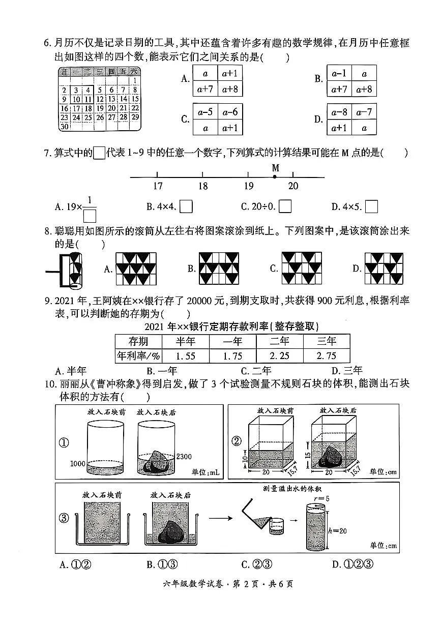 贵州省六盘水市2024-2025学年六年级下学期期末考试数学试题第2页