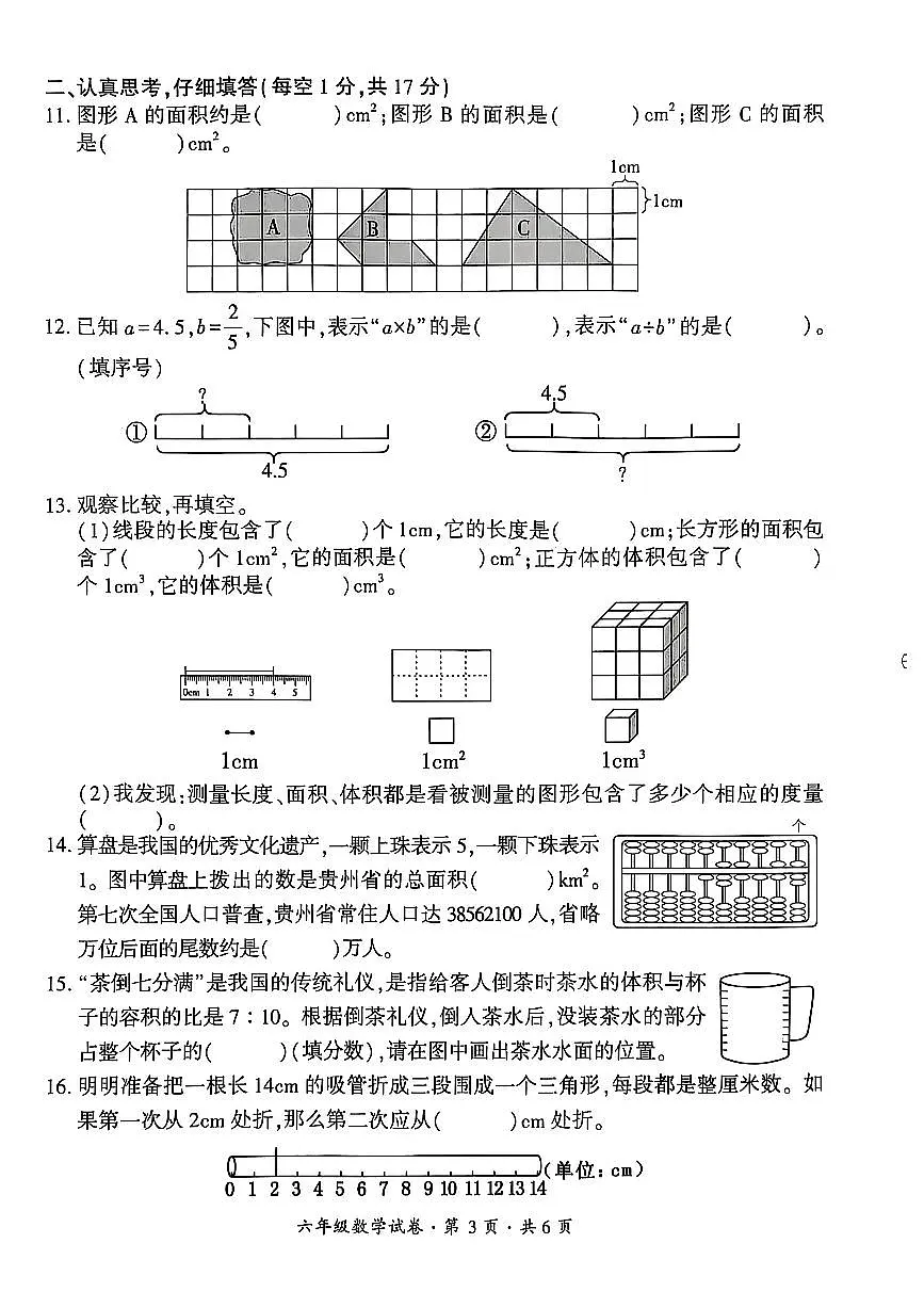 贵州省六盘水市2024-2025学年六年级下学期期末考试数学试题第3页