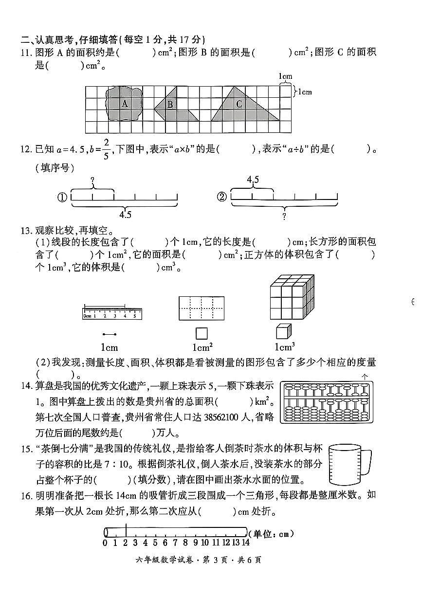 贵州省六盘水市2024-2025学年六年级下学期期末考试数学试题第3页
