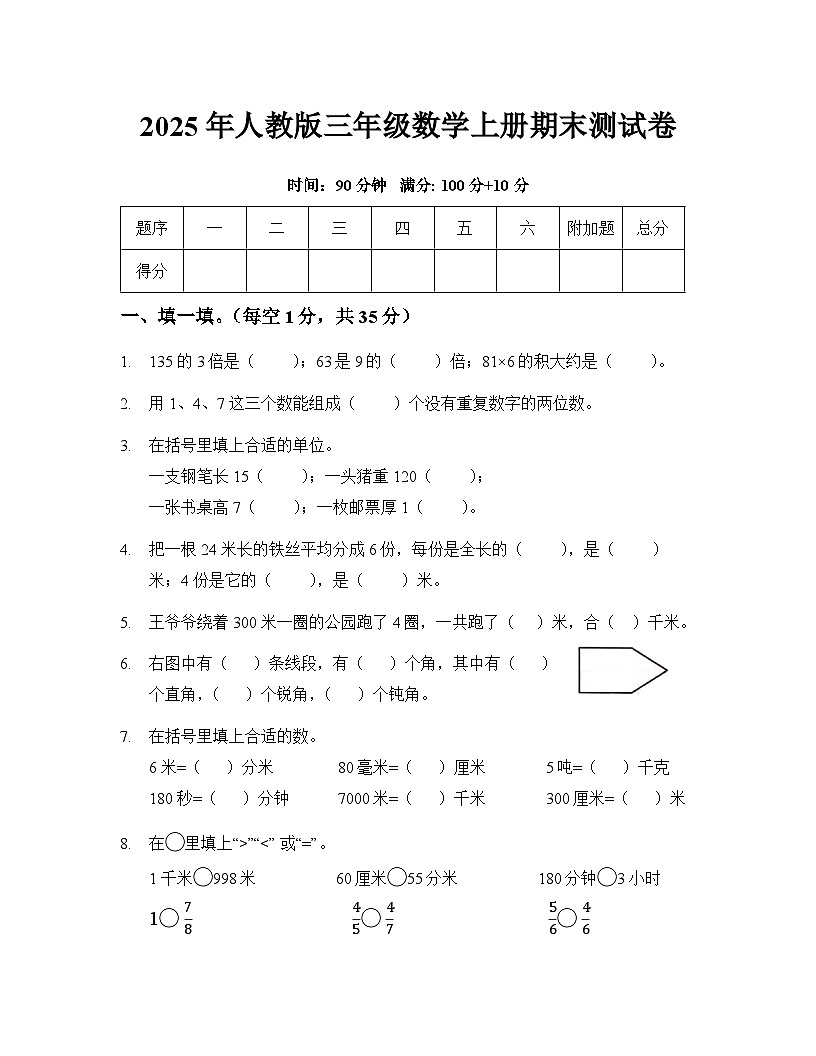 2025人教版三年级数学上册期末模拟测试卷(含答案)第1页