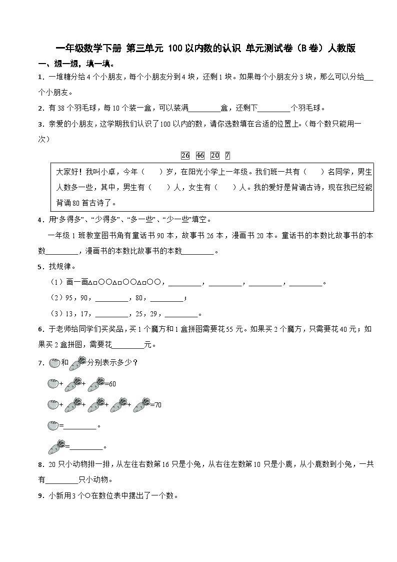 一年级数学下册 第三单元 100以内数的认识 单元测试卷（B卷）人教版（含解析）第1页