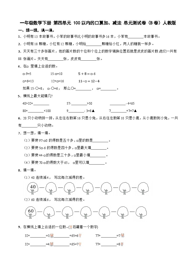 一年级数学下册 第四单元 100以内的口算加、减法 单元测试卷（B卷）人教版（含解析）第1页