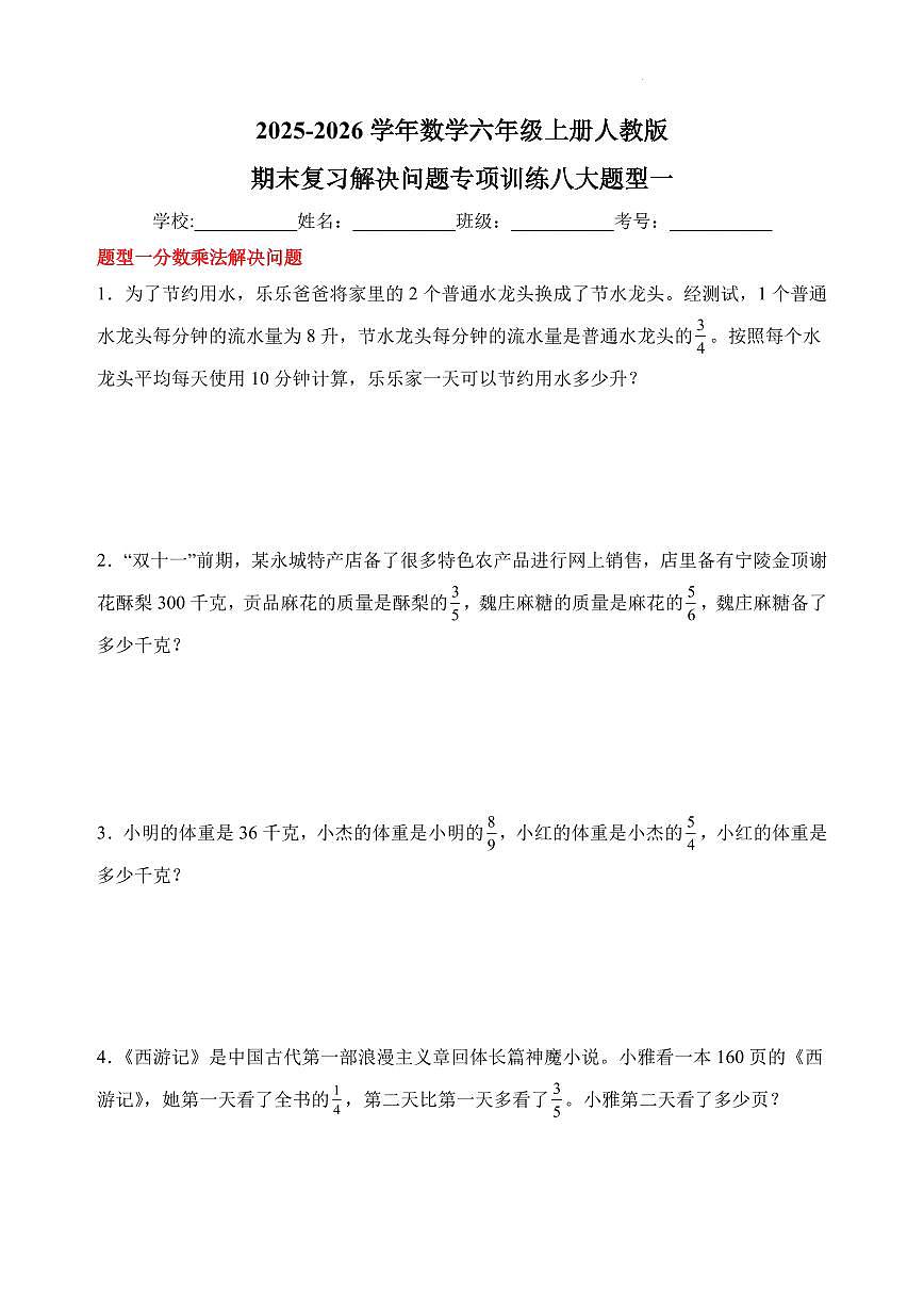 期末复习解决问题专项训练八大题型一2025-2026学年数学六年级上册人教版第1页