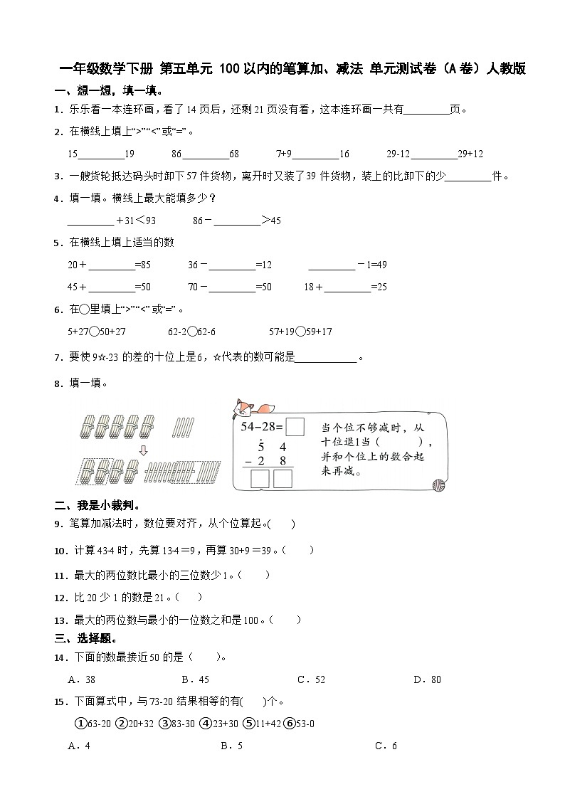 一年级数学下册 第五单元 100以内的笔算加、减法 单元测试卷（A卷）人教版（含解析）第1页
