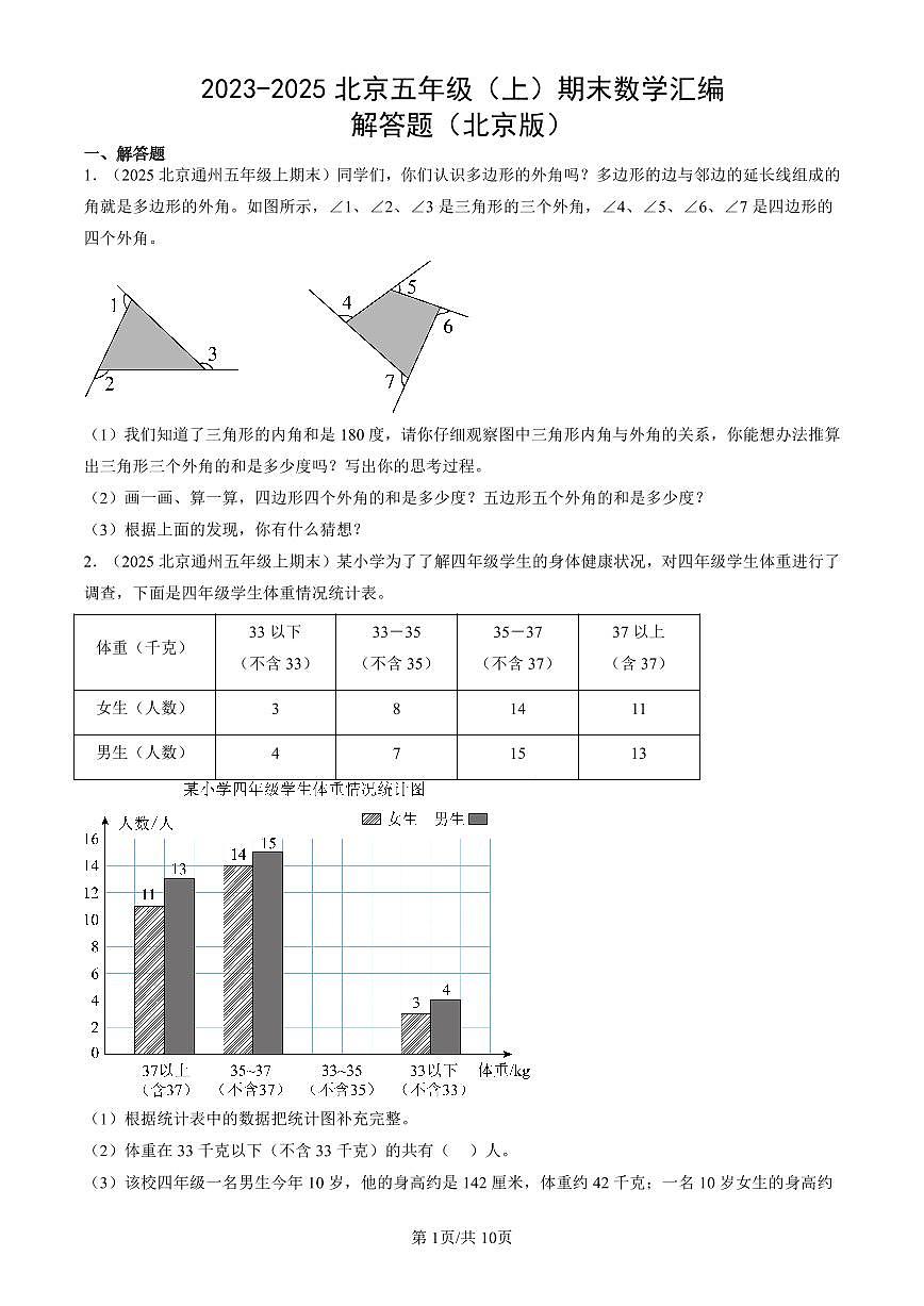 2023-2025北京五年级（上）期末数学汇编：解答题（北京版）第1页