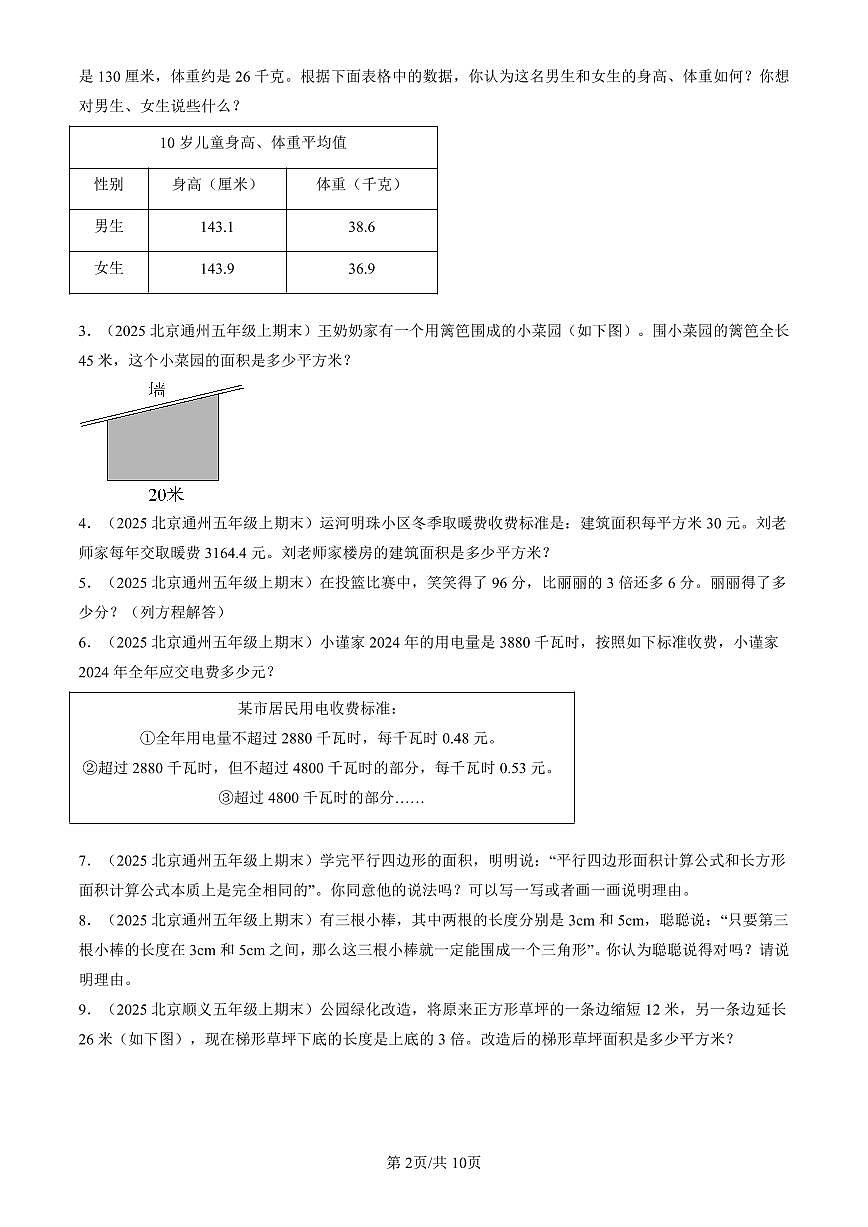2023-2025北京五年级（上）期末数学汇编：解答题（北京版）第2页