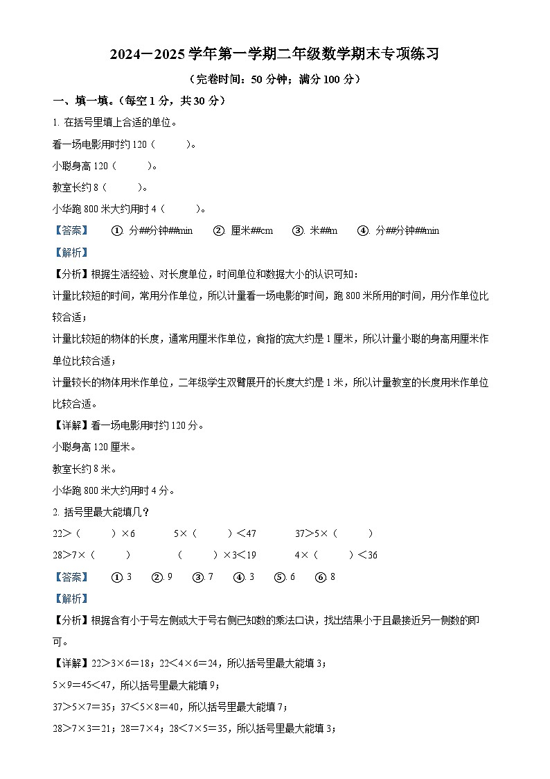 福建省福州市福清市人教版二年级上册期末考试数学试卷（解析版）-A4第1页