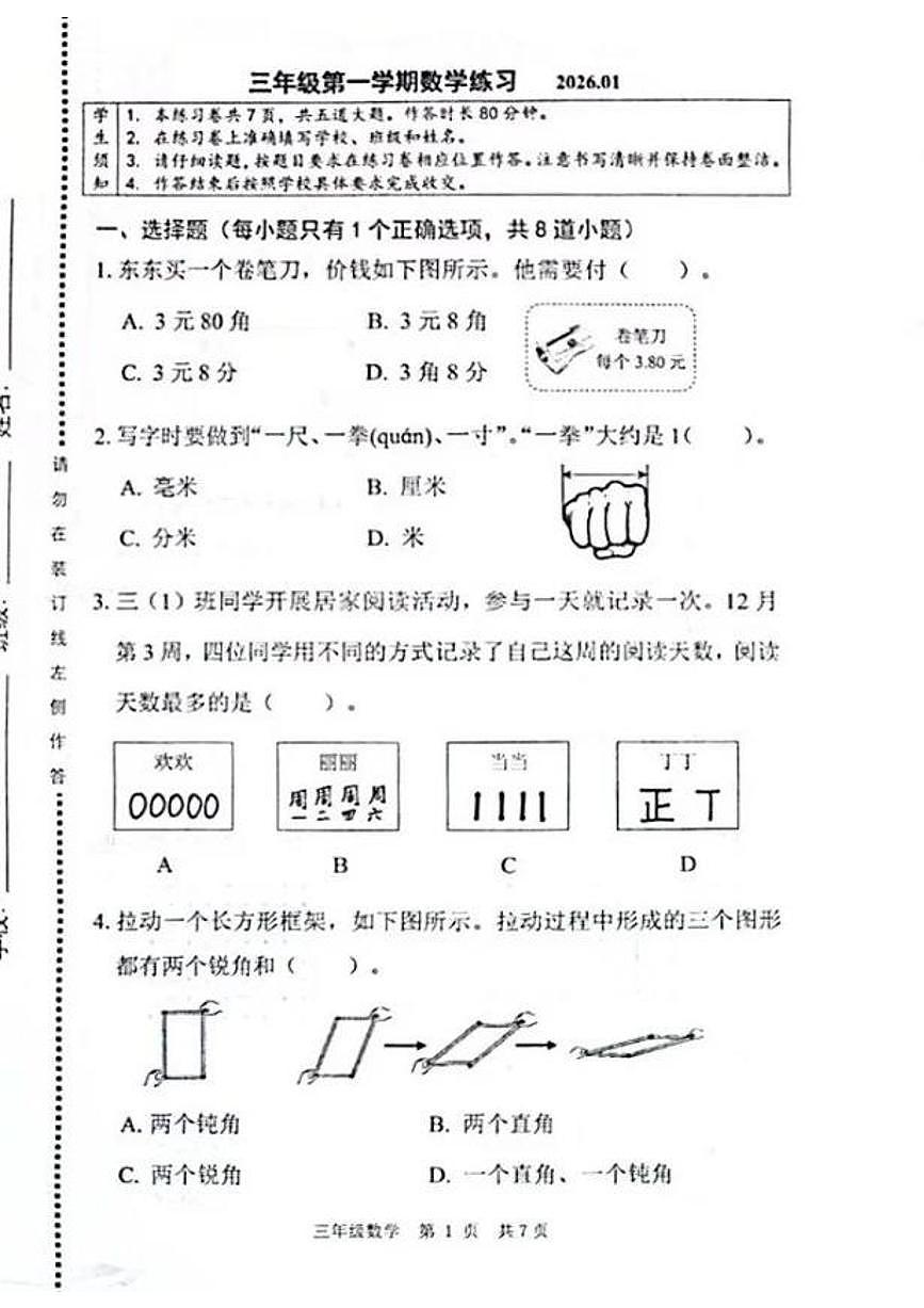 北京市海淀区2025-2026学年第一学期三年级数学期末试卷（无答案）第1页