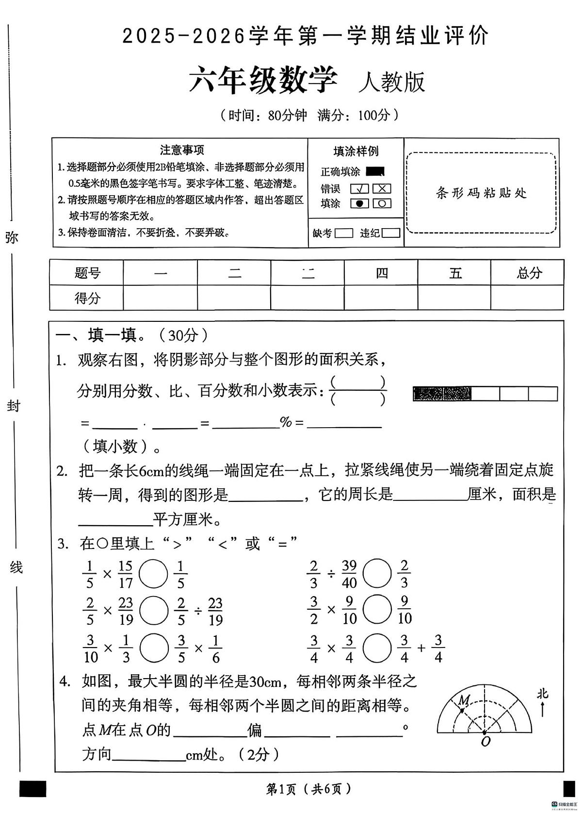 河北省邢台市襄都区部分中心学区联考2025-2026学年六年级上学期1月期末数学试题第1页