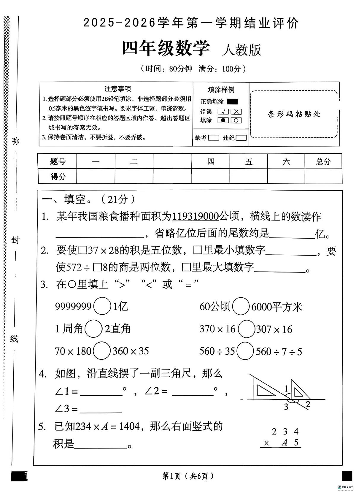 河北省邢台市襄都区部分中心学区联考2025-2026学年四年级上学期1月期末数学试题第1页