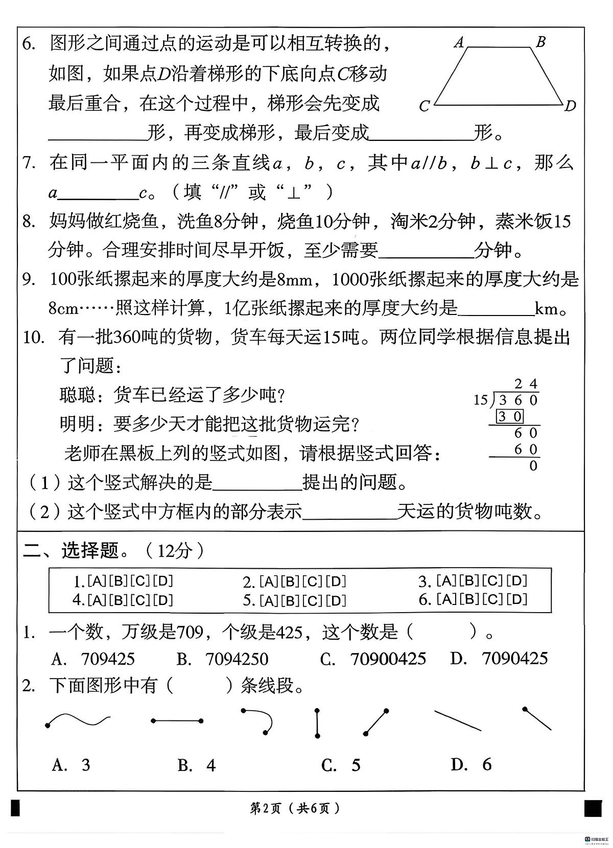 河北省邢台市襄都区部分中心学区联考2025-2026学年四年级上学期1月期末数学试题第2页