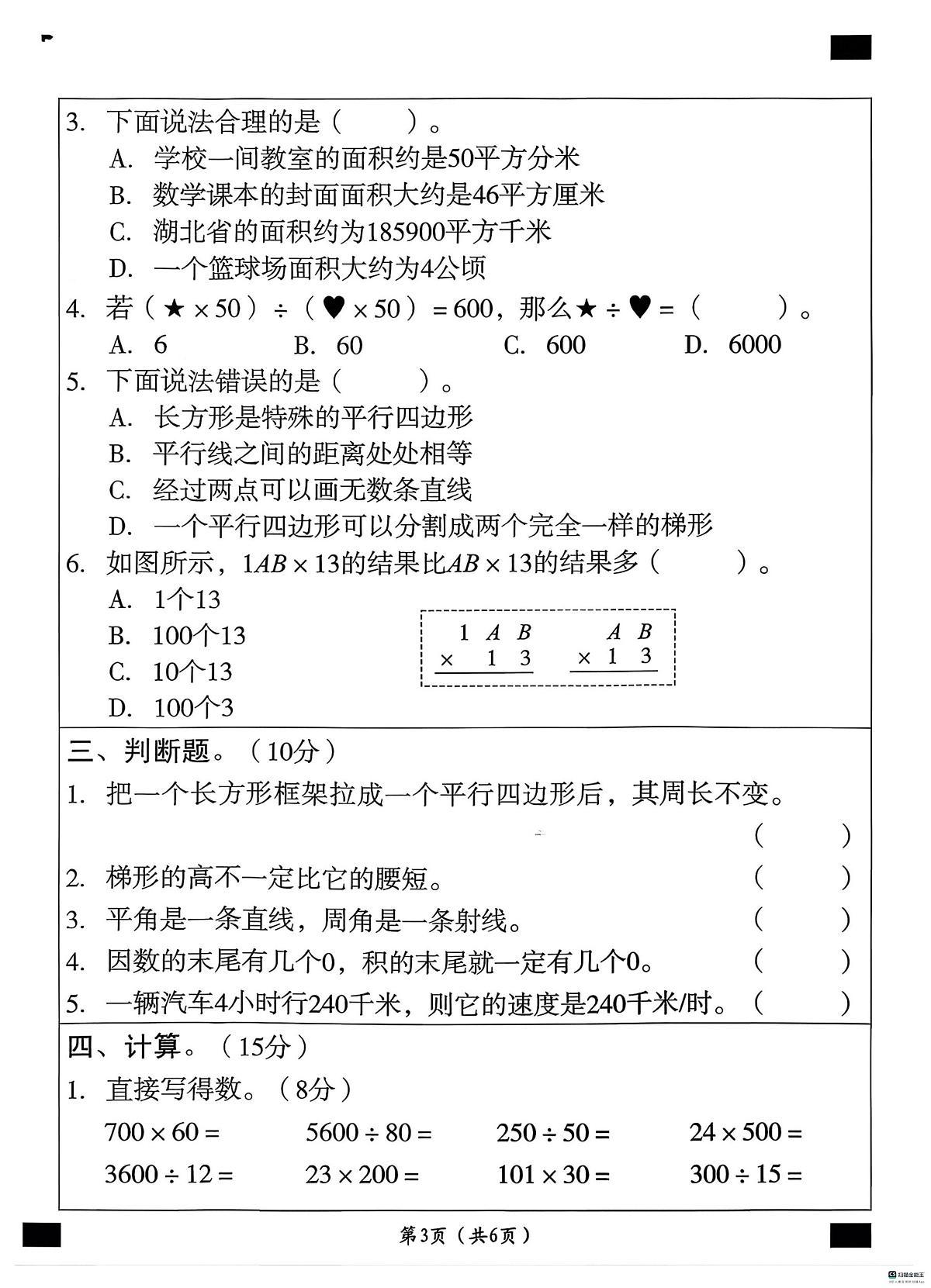 河北省邢台市襄都区部分中心学区联考2025-2026学年四年级上学期1月期末数学试题第3页