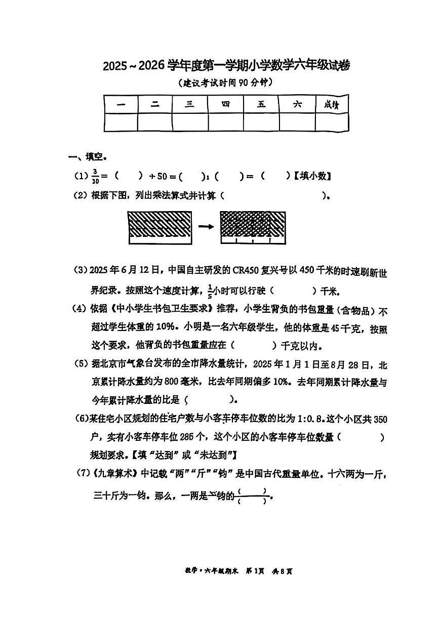 北京市丰台区2025-2026学年六年级上学期期末数学试题第1页
