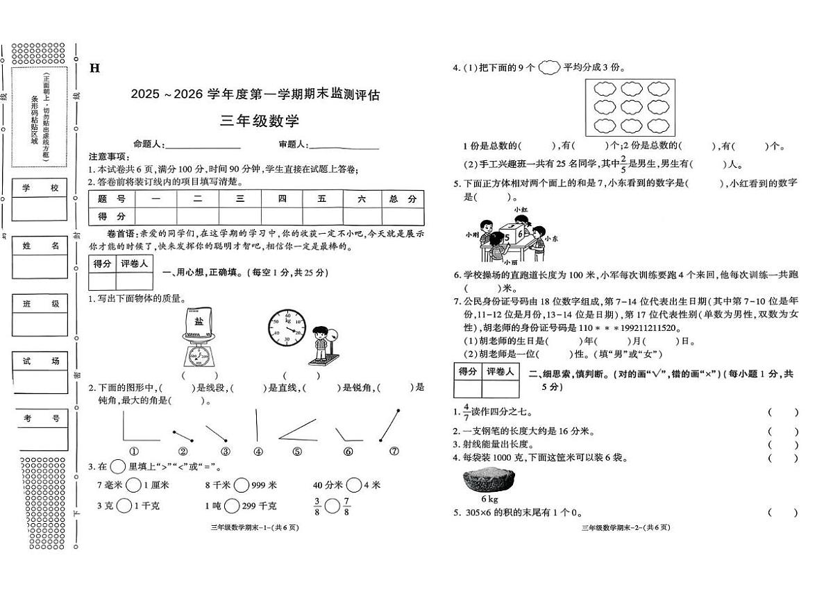 陕西省榆林市靖边县2025-2026学年三年级上学期1月期末检测数学试题第1页