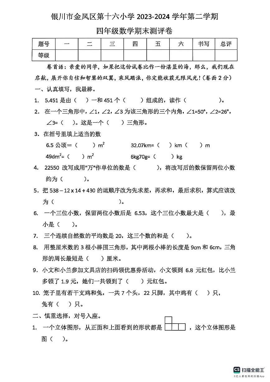 宁夏回族自治区银川市金凤区第十六小学2023-2024学年四年级下学期期末数学试卷第1页
