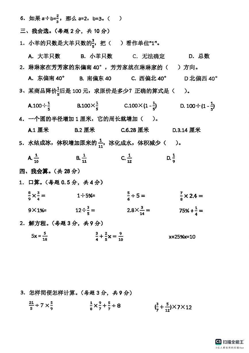 宁夏回族自治区银川市金凤区第四小学2024-2025学年六年级上学期期末数学试卷第2页