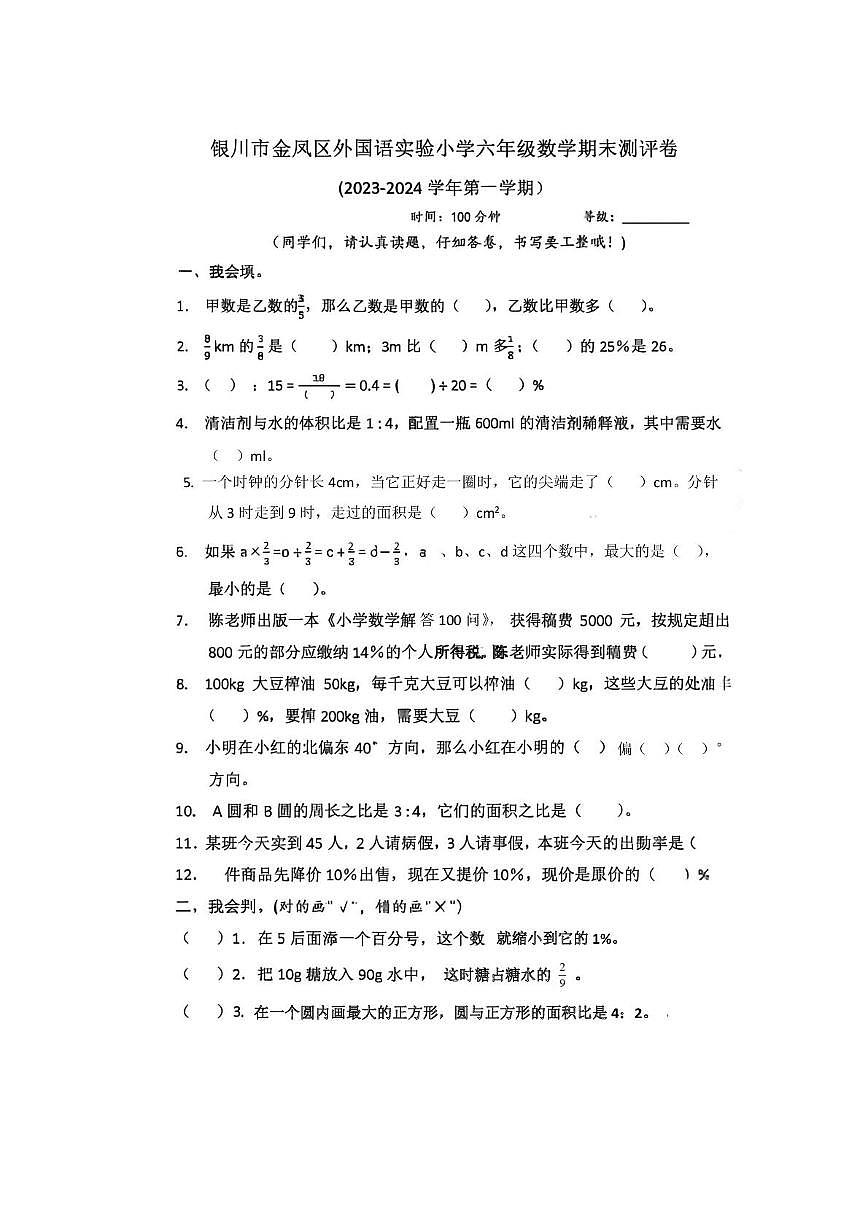 宁夏回族自治区银川市金凤区外国语实验小学2023-2024学年六年级上学期期末数学试卷第1页
