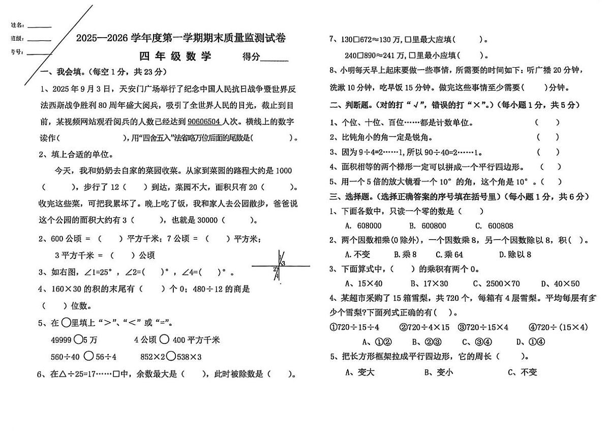 宁夏回族自治区银川市永宁县2025-2026学年四年级上学期期末质量监测数学试题第1页
