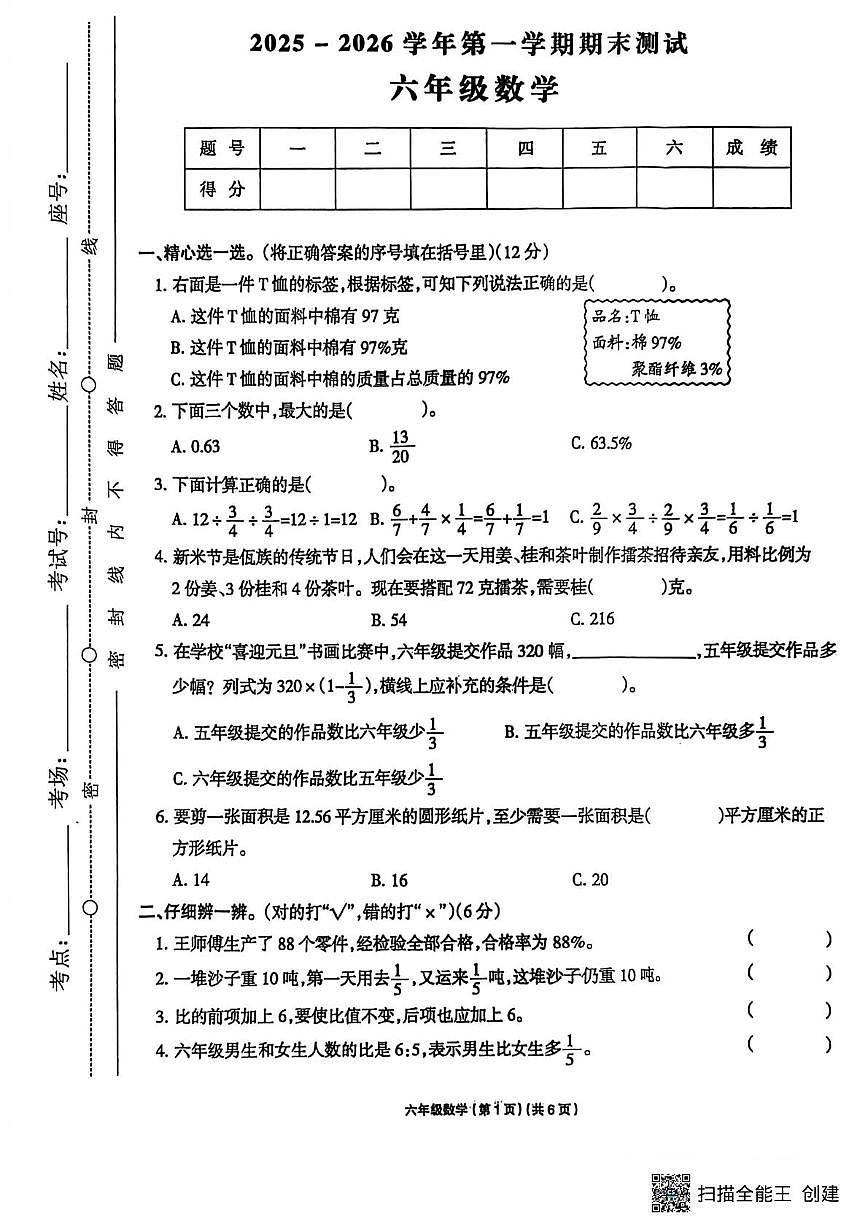山东省聊城市莘县2025-2026学年六年级上学期1月期末数学试题第1页