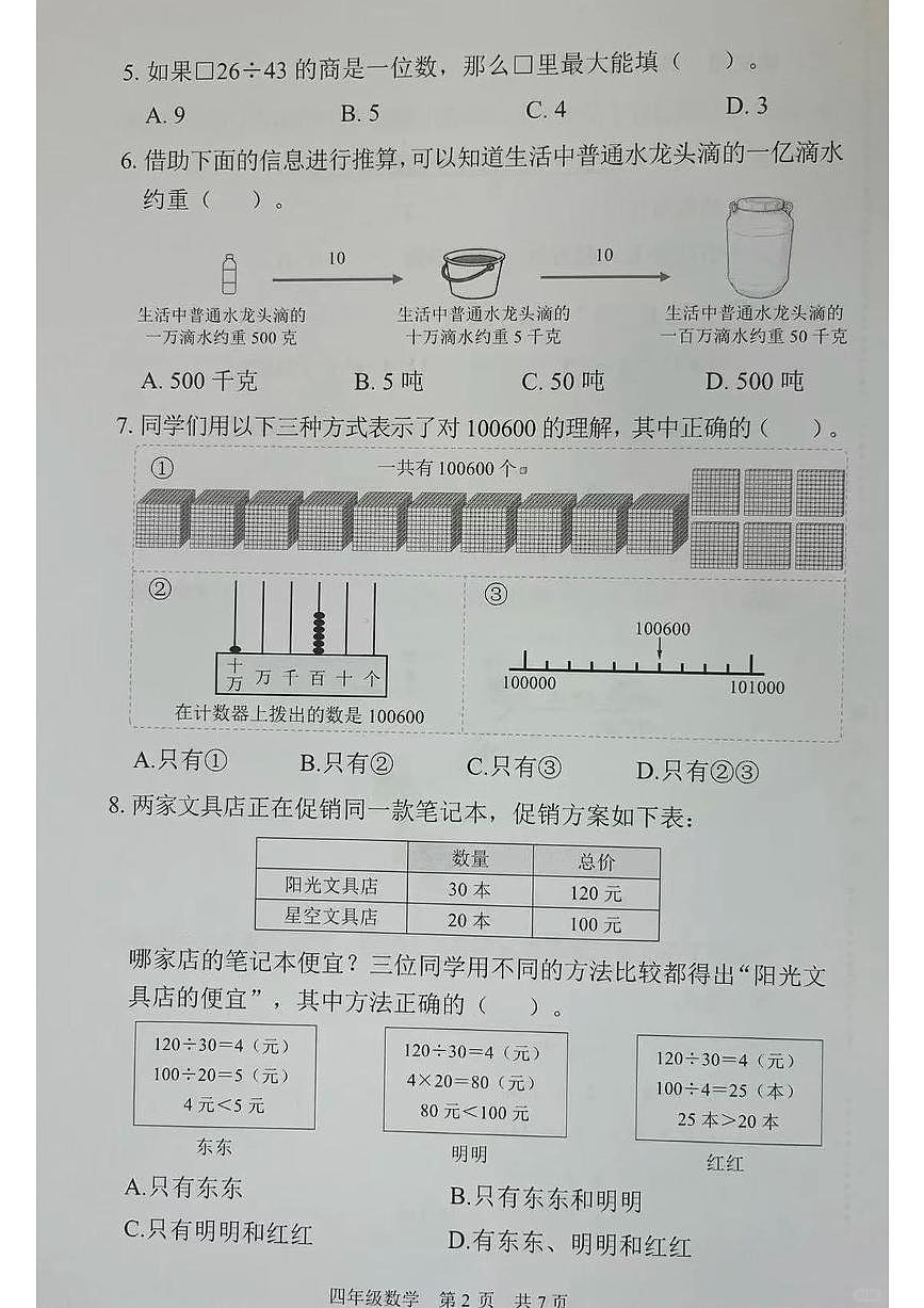 北京市海淀区2025-2026学年第一学期四年级数学期末试卷（无答案）第2页