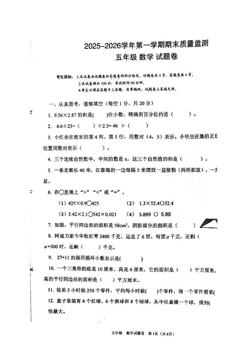 新疆维吾尔自治区喀什地区2025-2026学年五年级上学期1月期末数学试题第1页
