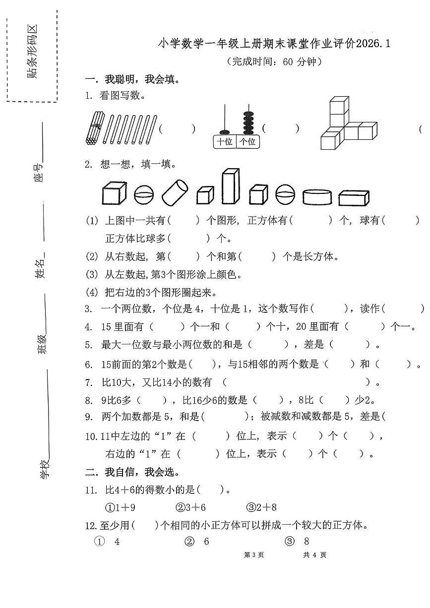 福建省莆田市城厢区2025-2026学年一年级上学期1月课堂作业评价数学试题第1页
