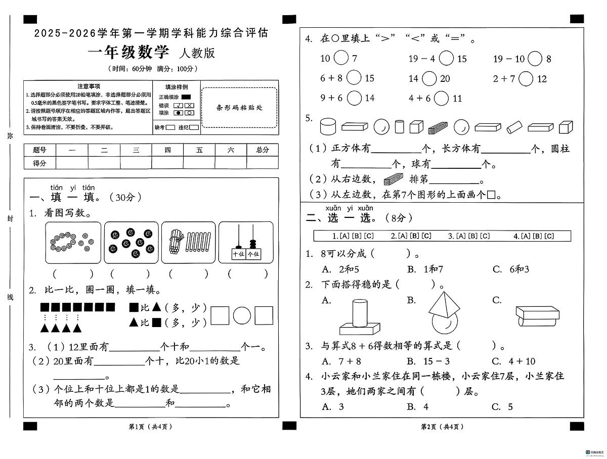 河北省邢台市襄都区柴家庄小学等多校联考2025-2026学年一年级上学期1月学科能力综合评估数学试题第1页