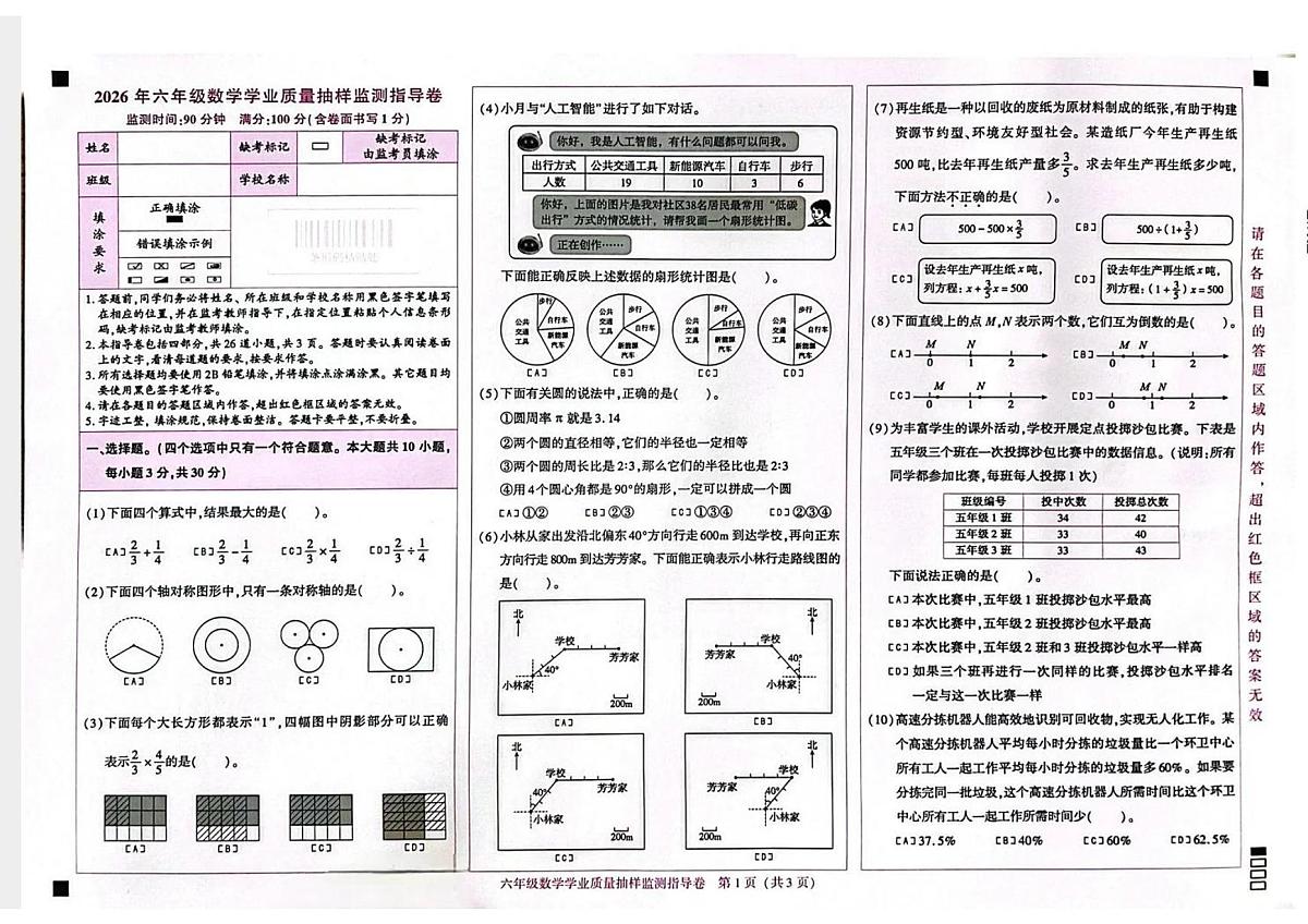 北京市朝阳区2025-2026学年第一学期六年级数学期末试卷（无答案）第1页
