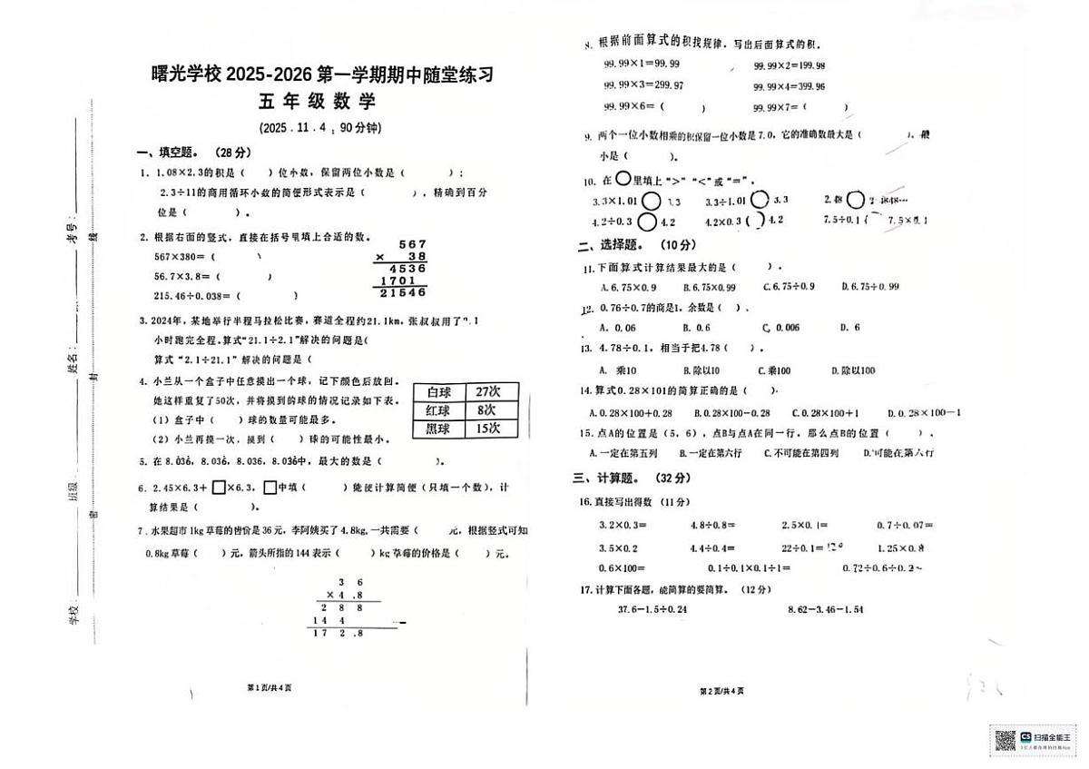 内蒙古自治区呼和浩特市曙光学校2025-2026学年五年级上学期期中数学试题（月考）第1页