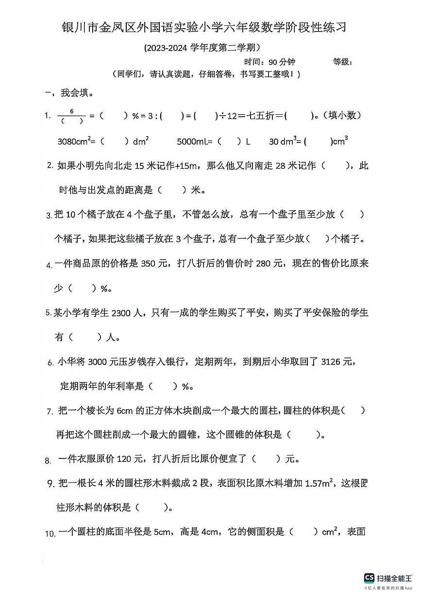 宁夏回族自治区银川市金凤区外国语实验小学2023-2024学年六年级下学期期中数学试卷（月考）第1页