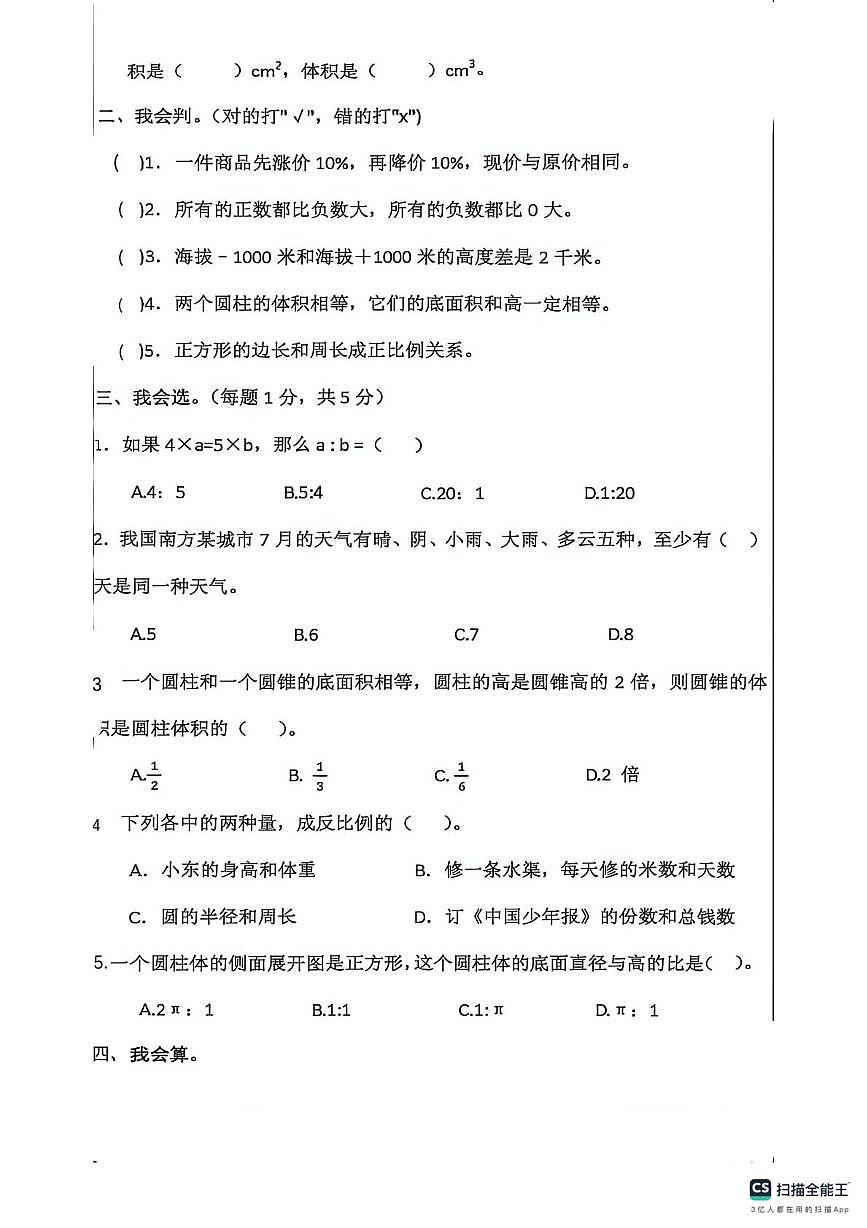 宁夏回族自治区银川市金凤区外国语实验小学2023-2024学年六年级下学期期中数学试卷（月考）第2页