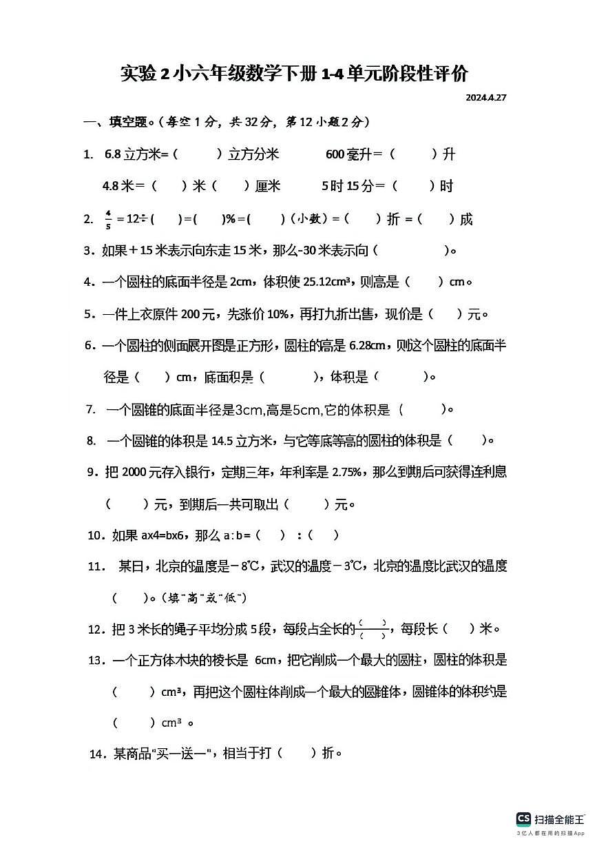 宁夏回族自治区银川市兴庆区实验二小2023-2024学年六年级下学期阶段性评价数学试卷（月考）第1页