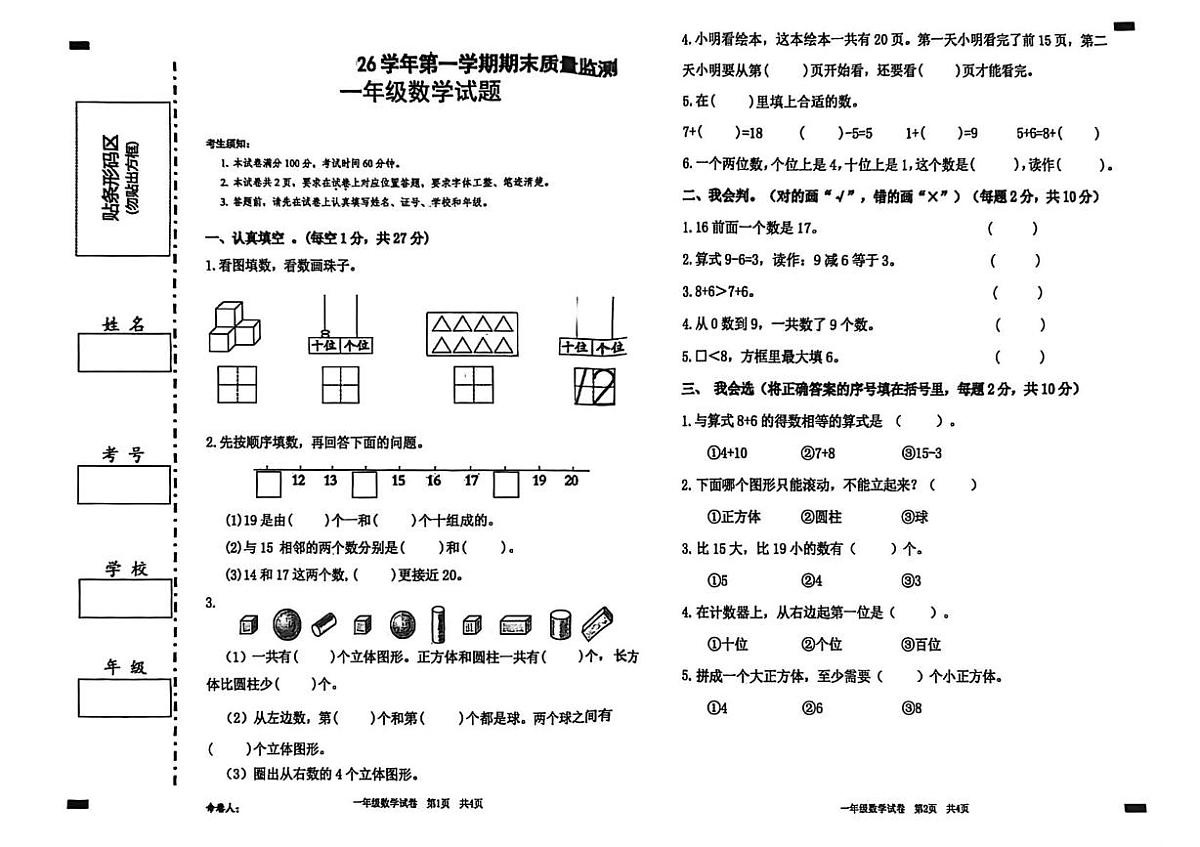 新疆维吾尔自治区喀什地区蒲泽县2025-2026学年一年级上学期期末数学试题第1页