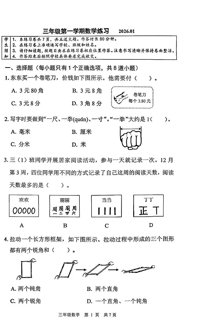 北京市海淀区2025-2026学年三年级上学期期末数学试卷第1页