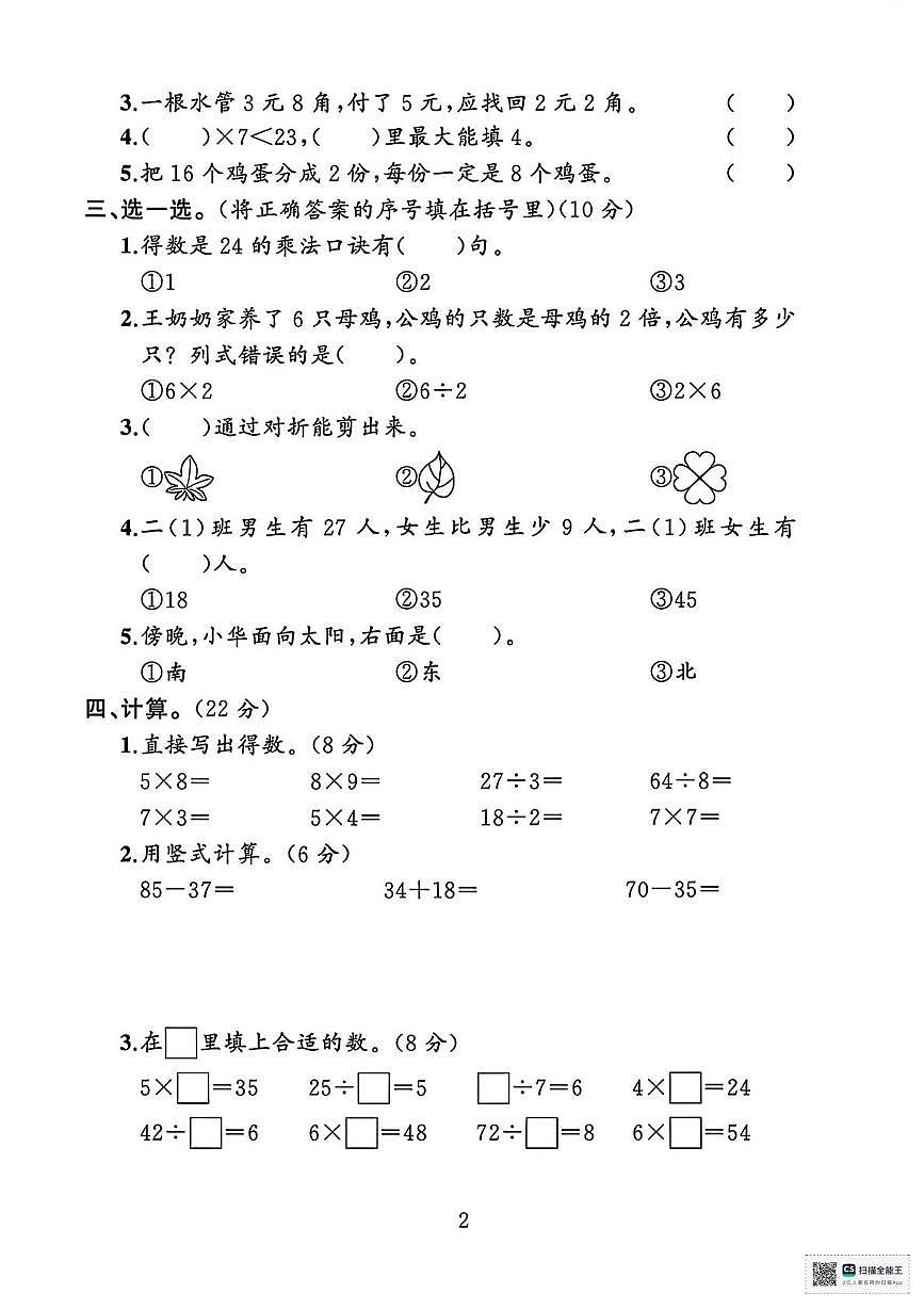 甘肃省天水市武山县鸳鸯镇盘古小学2025-2026学年二年级数学第一学期期末考试试卷第2页