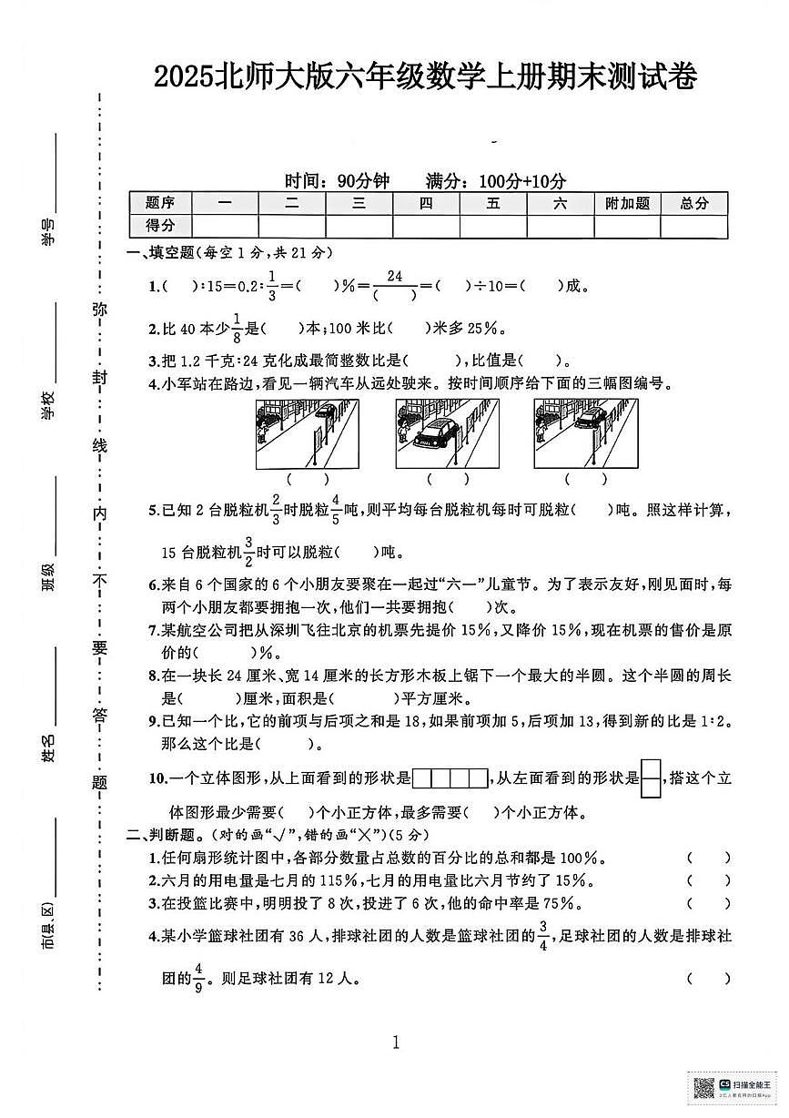 甘肃省天水市武山县鸳鸯镇盘古小学2025-2026学年六年级上学期期末考试数学试卷第1页