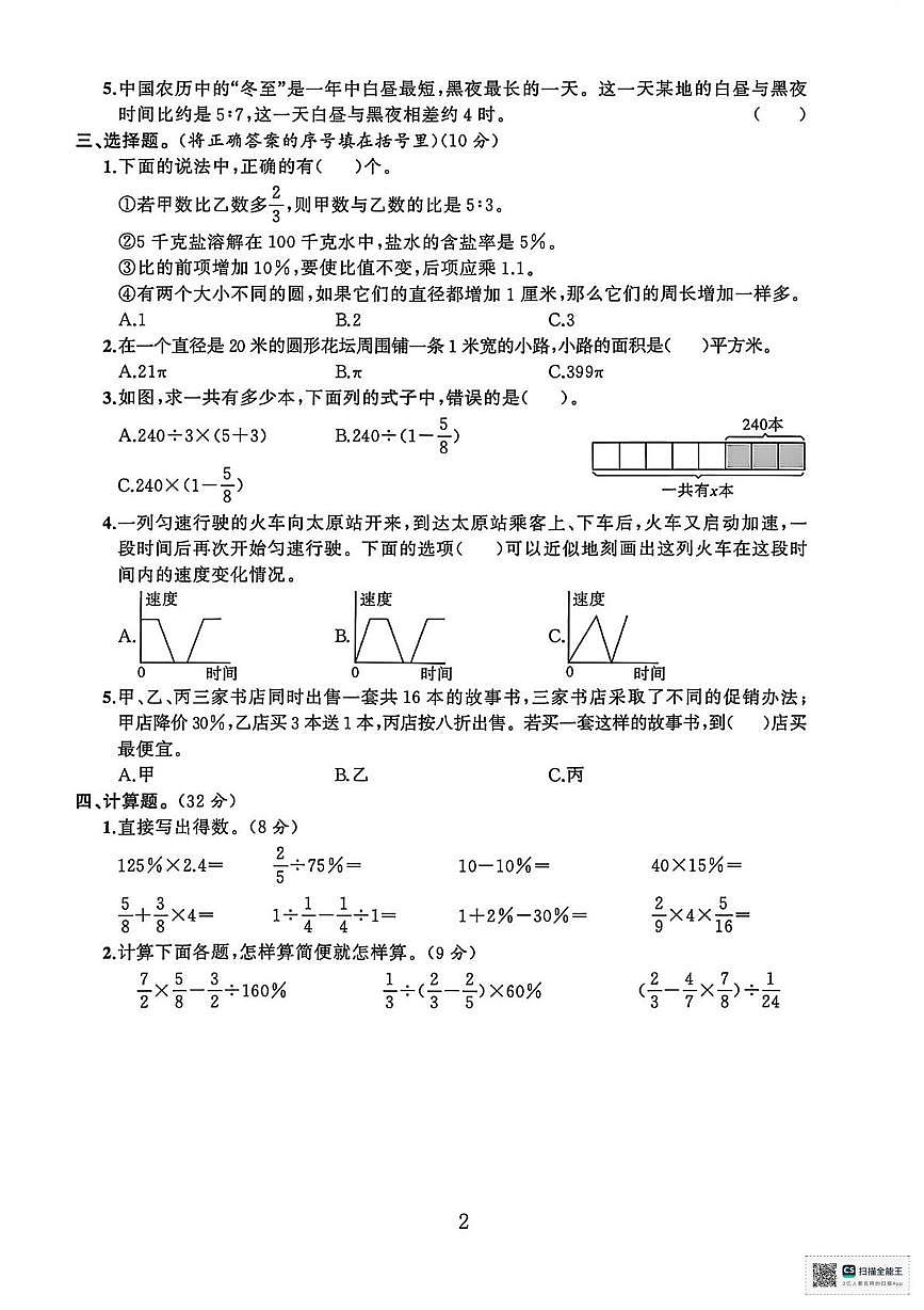 甘肃省天水市武山县鸳鸯镇盘古小学2025-2026学年六年级上学期期末考试数学试卷第2页