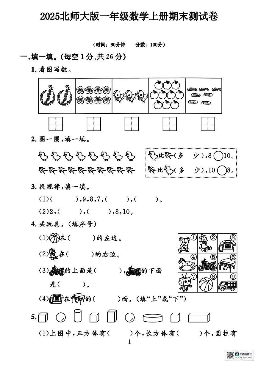 甘肃省天水市武山县鸳鸯镇盘古小学2025-2026学年一年级上学期期末数学试卷第1页