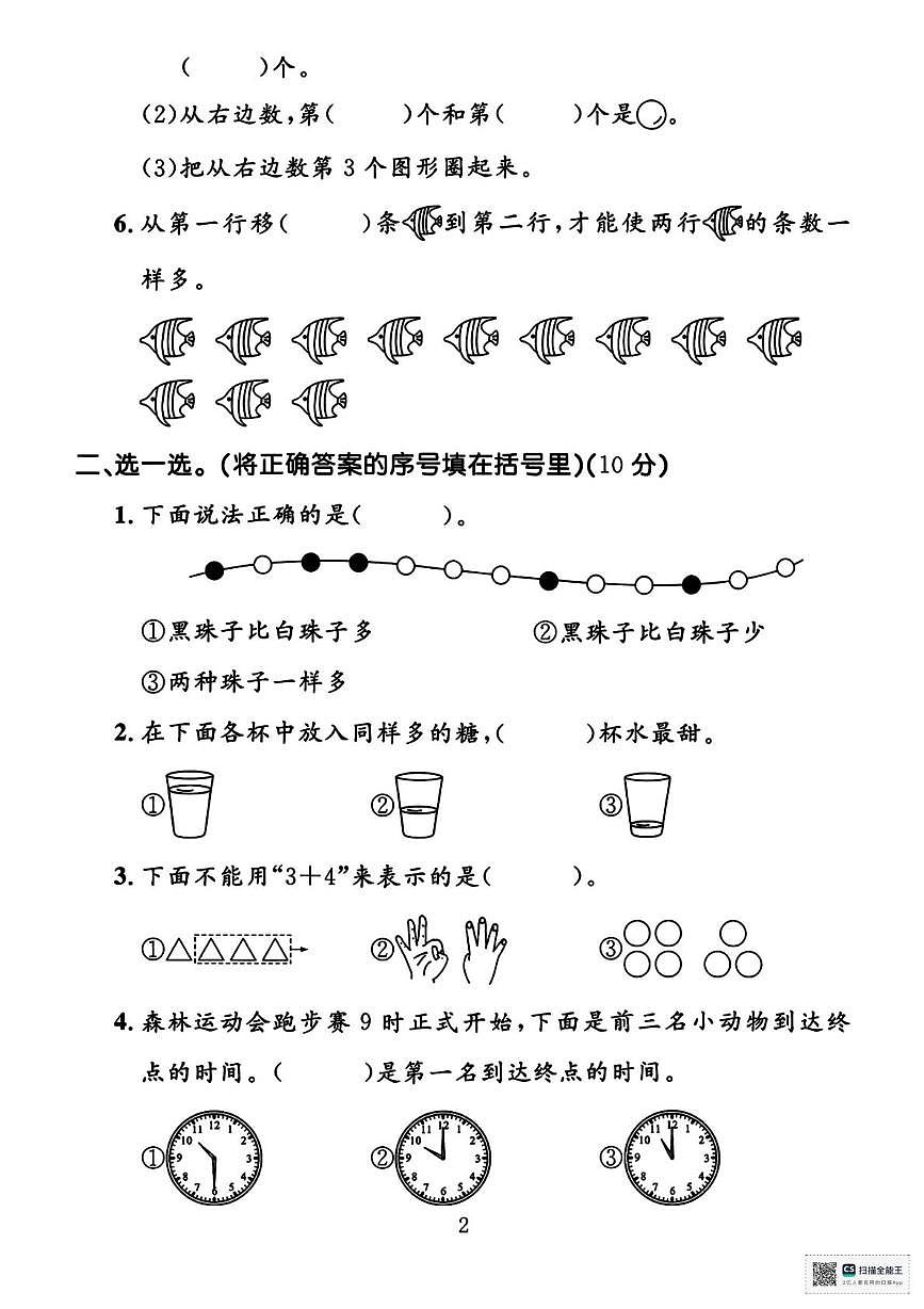 甘肃省天水市武山县鸳鸯镇盘古小学2025-2026学年一年级上学期期末数学试卷第2页