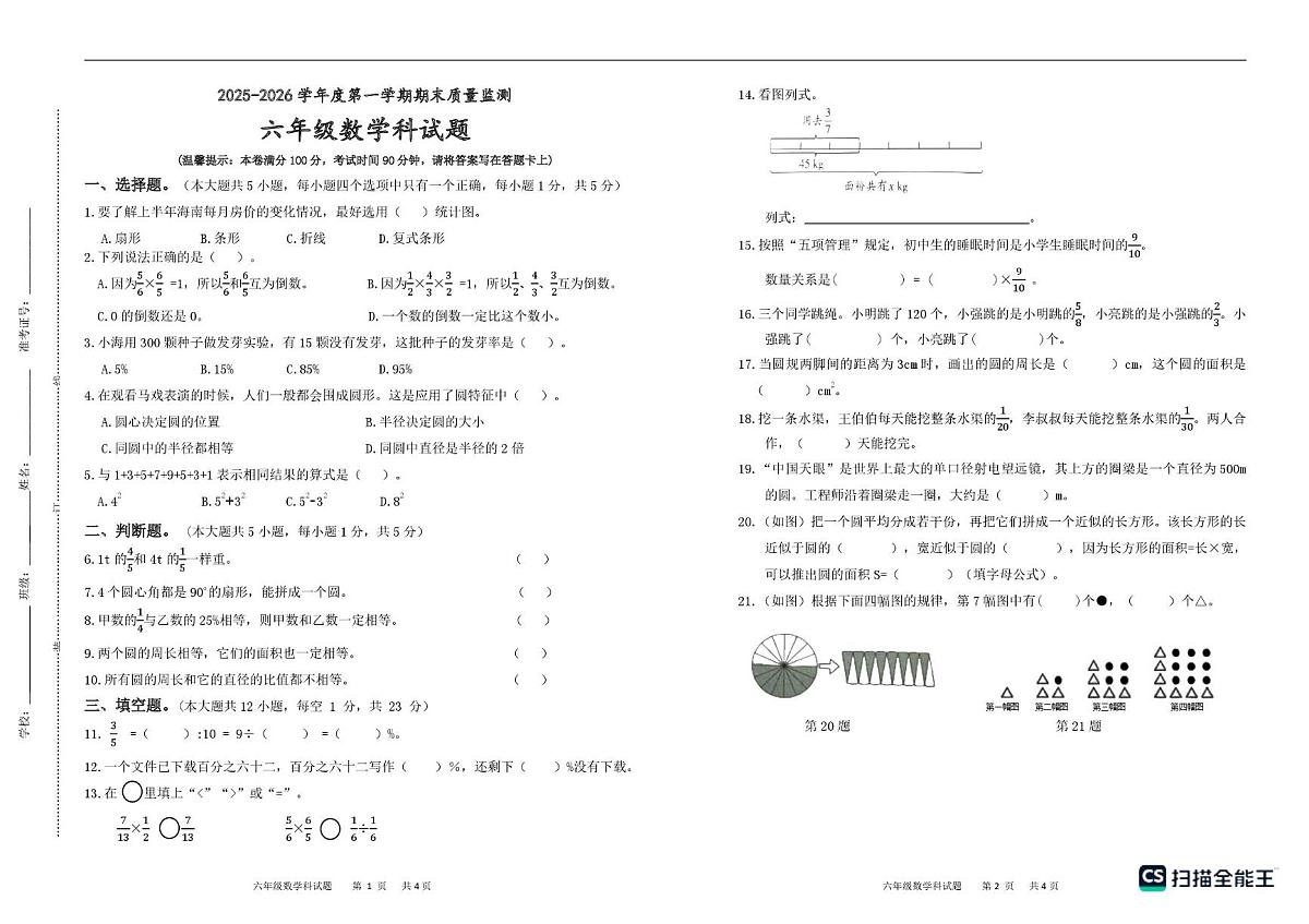 海南省省直辖县级行政单位临高县2025-2026学年六年级上学期1月期末数学试题第1页