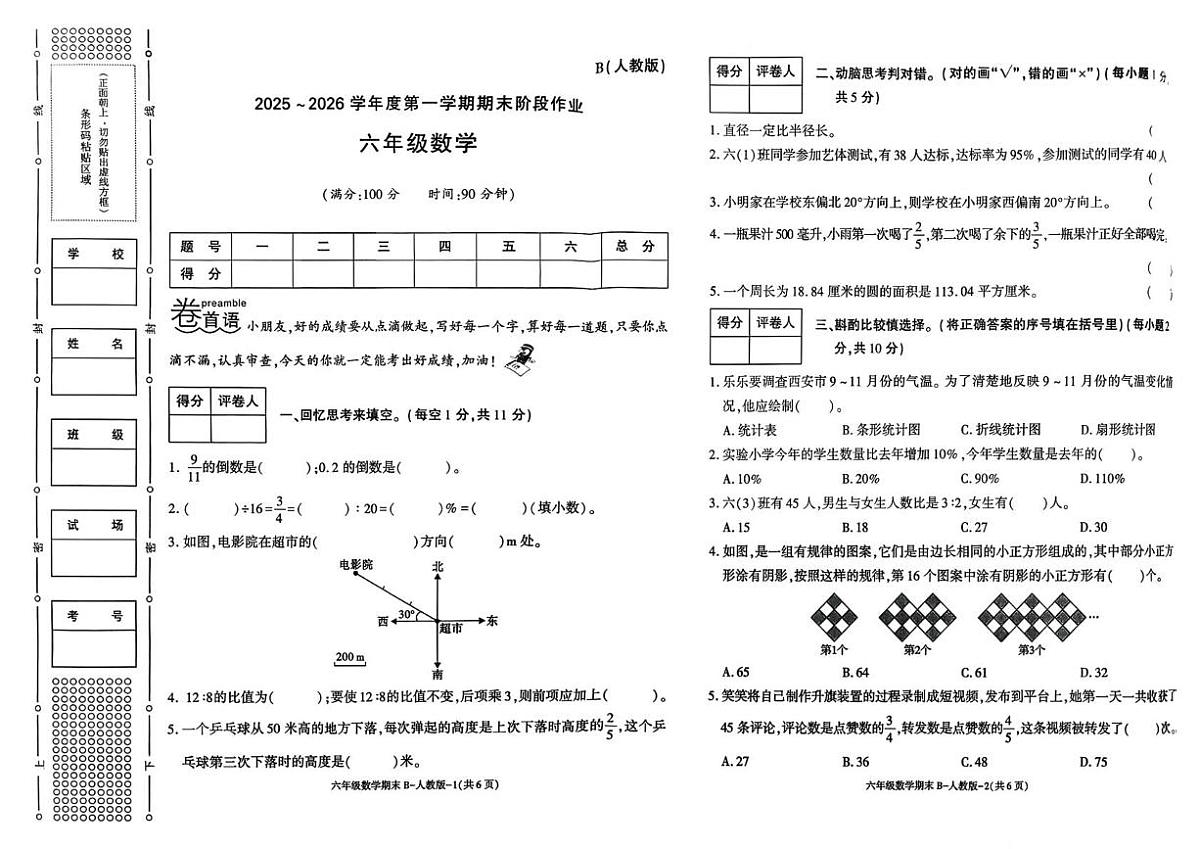 陕西省宝鸡市麟游县两亭乡部分学校2025-2026学年六年级上学期期末阶段作业数学试题第1页