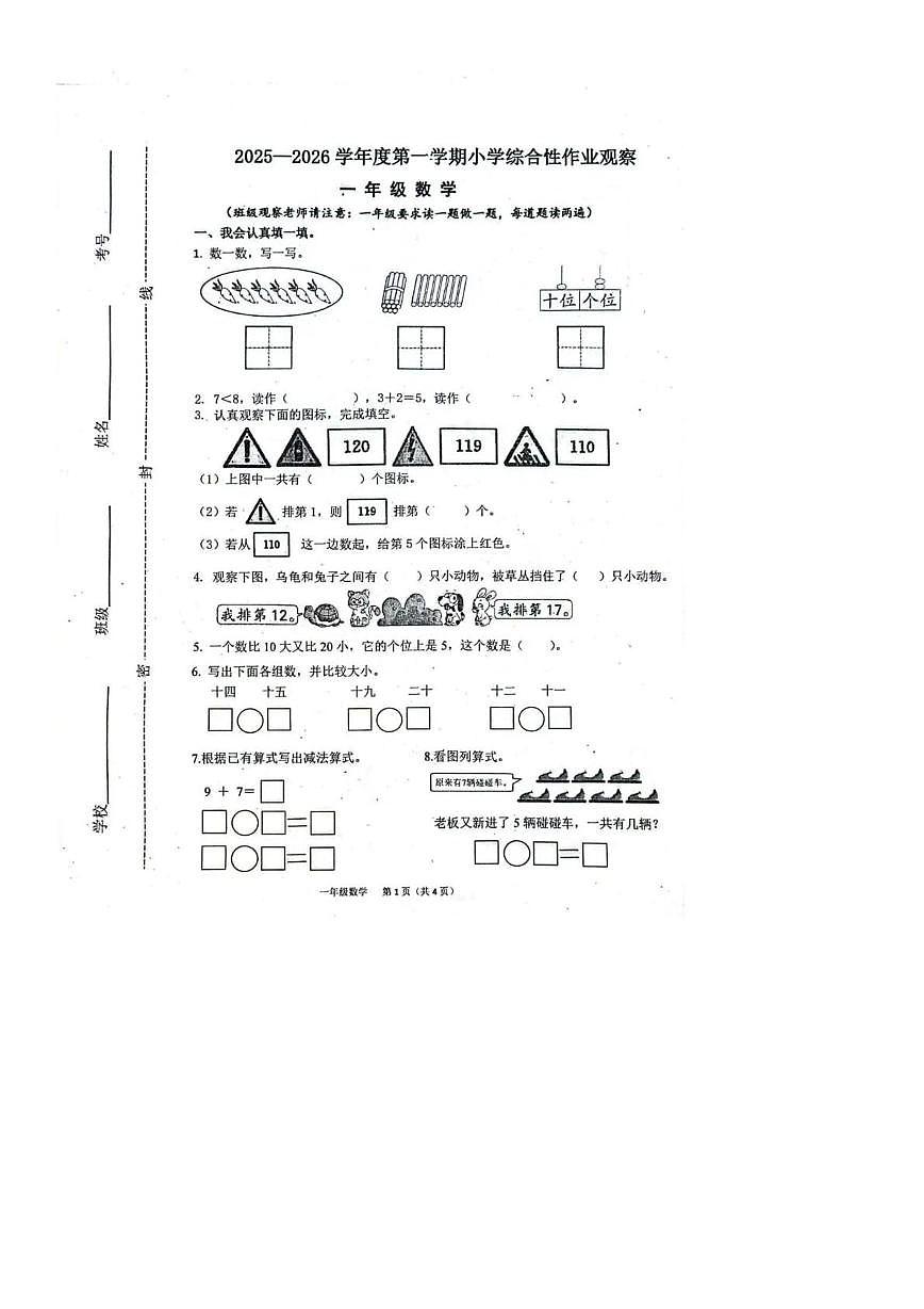 河北省唐山市迁安市2025-2026学年一年级上学期综合性作业数学试卷（月考）第1页
